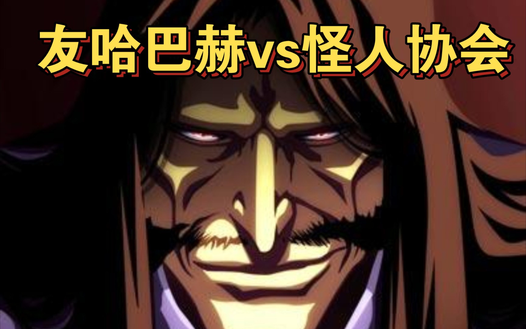 友哈巴赫vs怪人协会