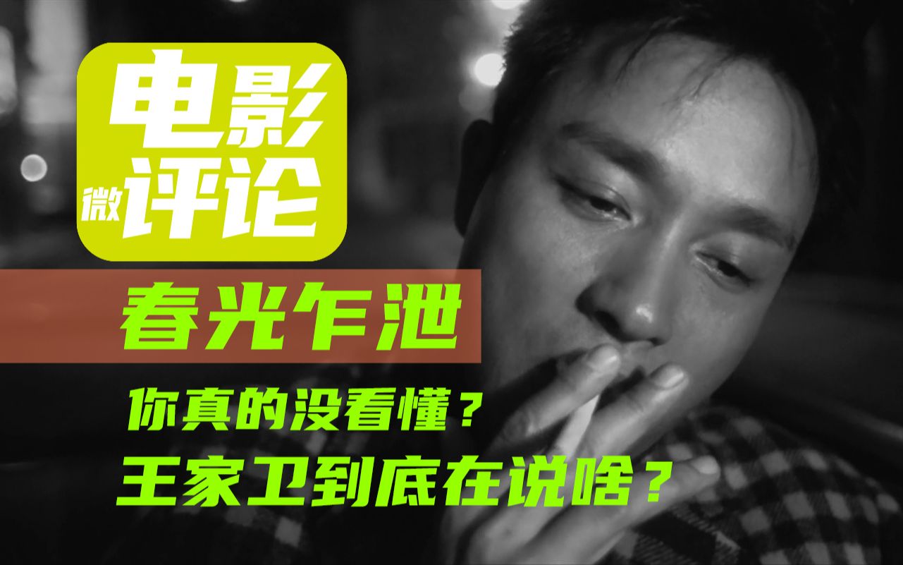 硬核分析，为什么很多人看不懂王家卫的电影？春光乍泄其实比你想的要简单。【电影微评论】