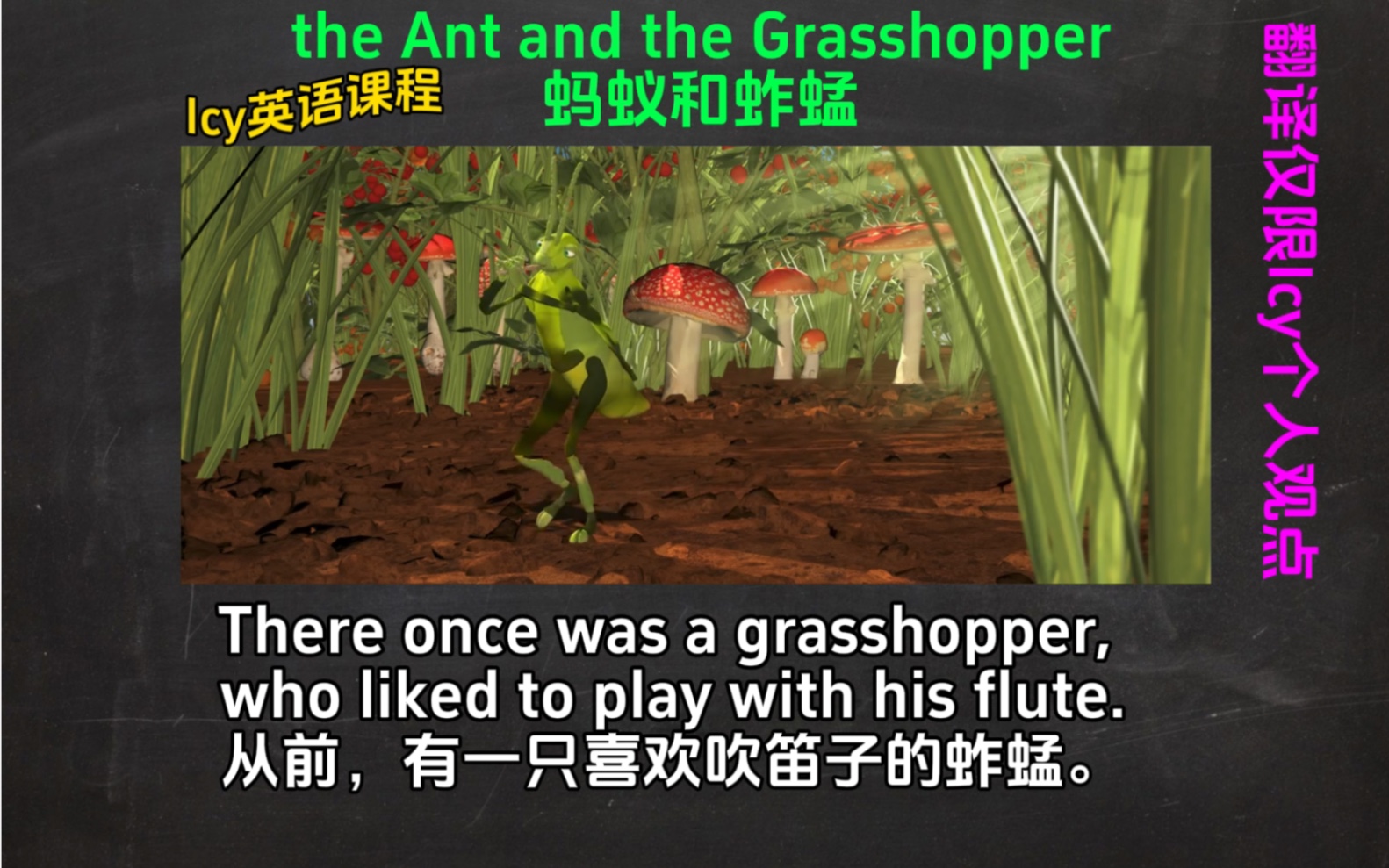 [图]蚂蚁和蚱蜢 the Ant and the Grasshopper -伊索寓言故事