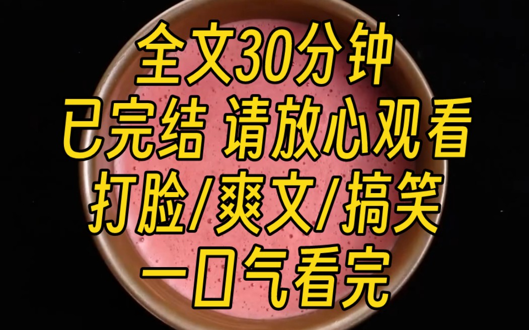 [图]【完结文】绿茶每勾引我男朋友一次，就会变丑一分，我则越来越美。一年后，变成丑八怪的她求我原谅，要把男朋友还给我。可我已经是全网最美女明星，我老公是全网最帅影帝~