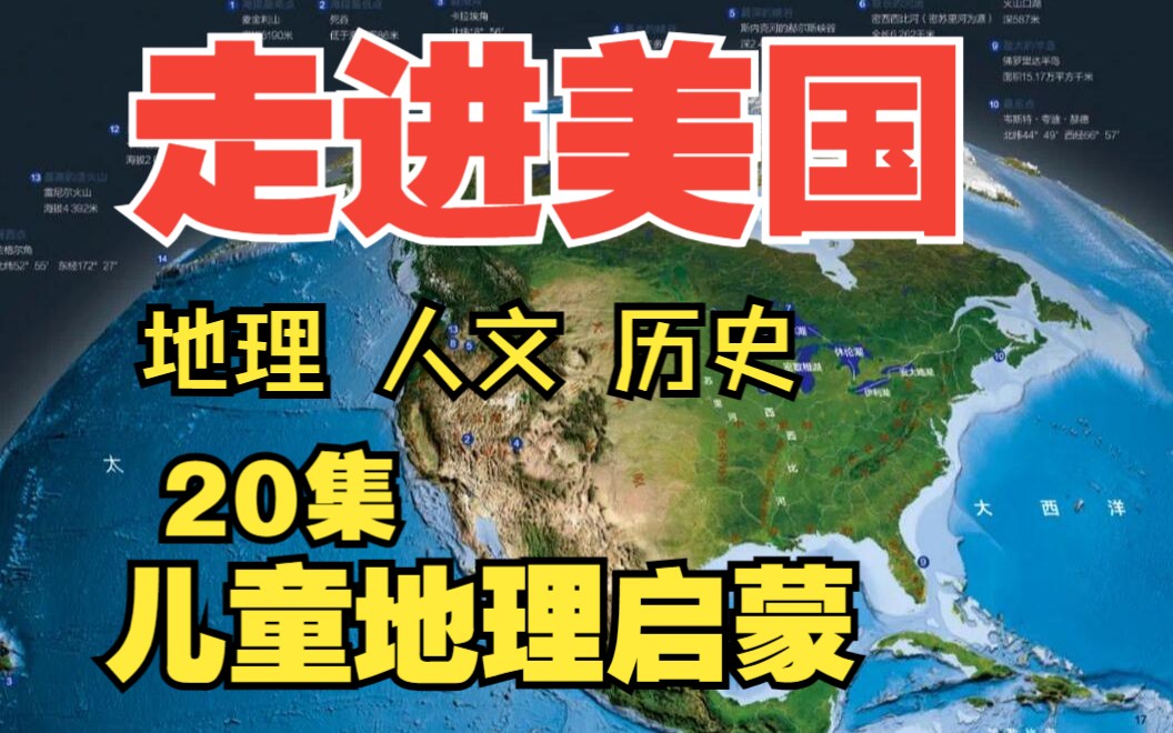 儿童地理大百科《世界地理纪录片:走进美国历史和地理人文》哔哩哔哩bilibili