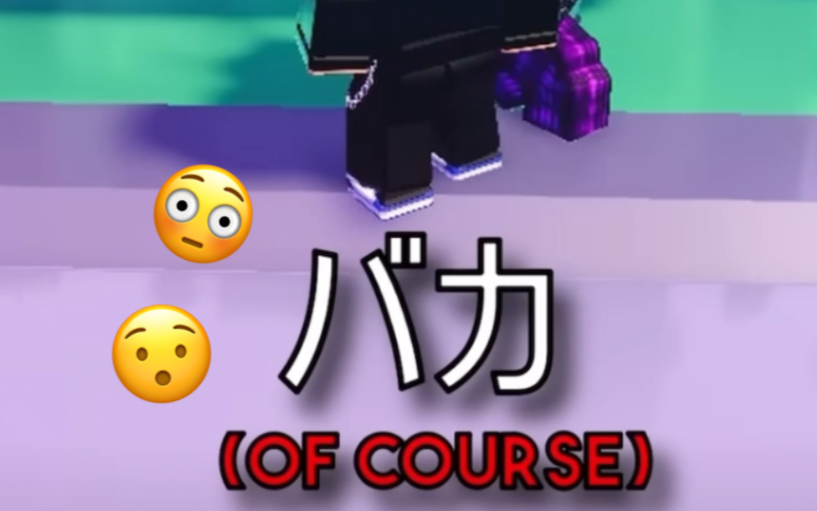 [图]【Roblox】众所周知，“八嘎” = “of course”