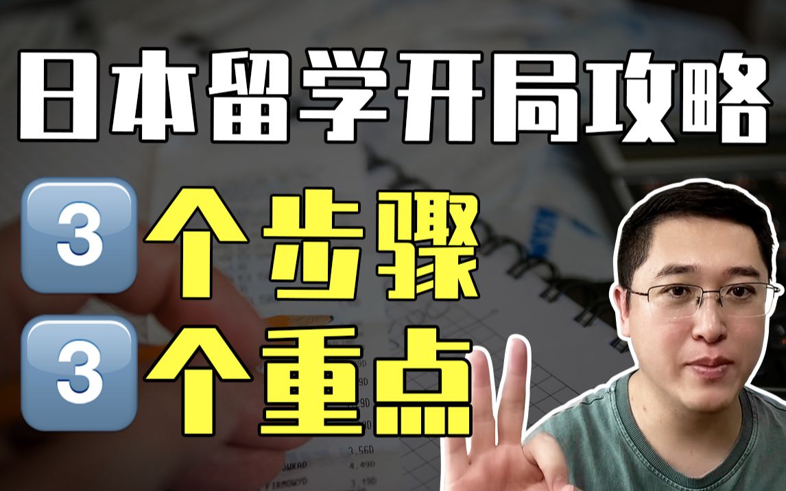 日本留学小白准备公式,三个步骤+三个重点,打破“开头难”定律!哔哩哔哩bilibili