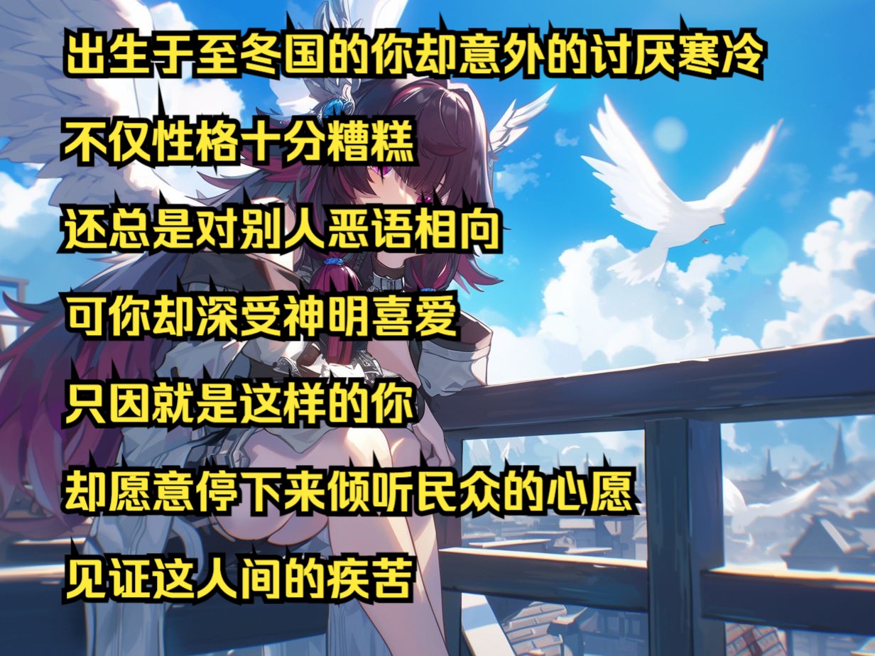 [图]出生于至冬国的你却意外的讨厌寒冷 不仅性格十分糟糕 还总是对别人恶语相向 可你却深受神明喜爱 只因就是这样的你 却愿意停下来倾听民众的心愿 见证这人间的疾苦