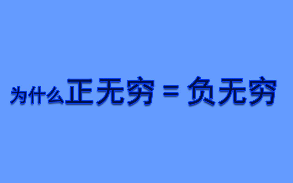 为什么正无穷=负无穷?沙雕证明方法哔哩哔哩bilibili