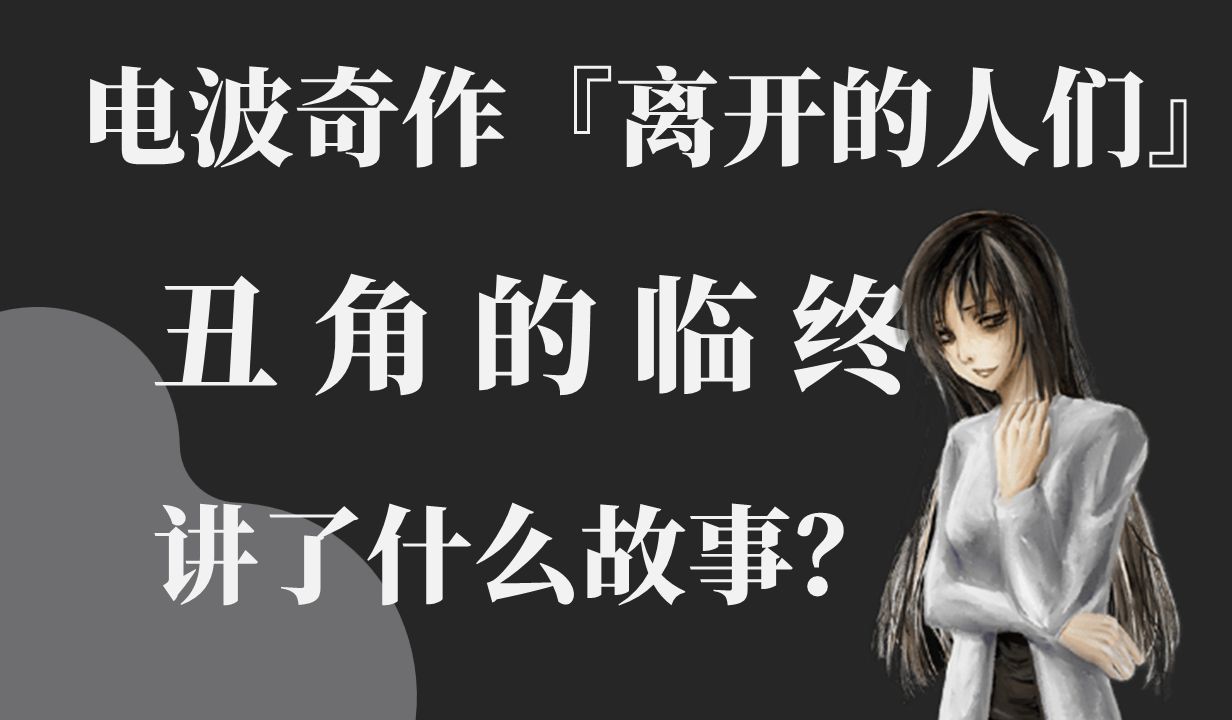 17年前的电波系视觉小说,『离开的人们』讲了什么故事?【04丑角的临终】哔哩哔哩bilibili游戏杂谈