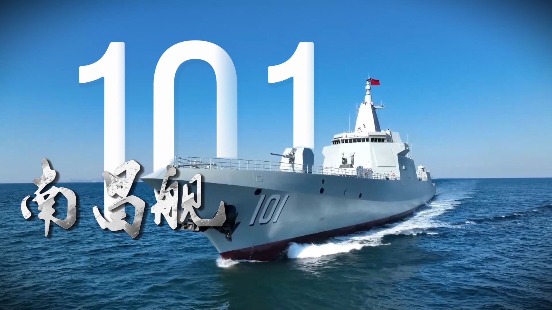 101,666!-央视军事-央视军事-哔哩哔哩视频