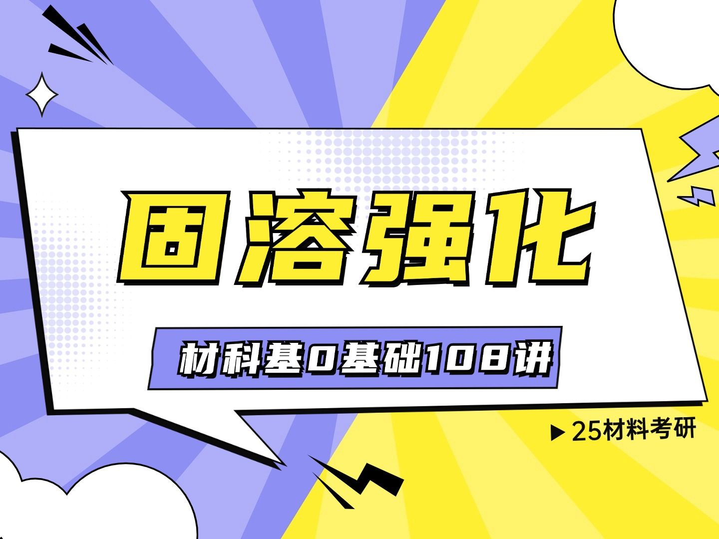 【0基础108讲】固溶强化 — 25材料考研0基础材料科学基础专业课复习哔哩哔哩bilibili