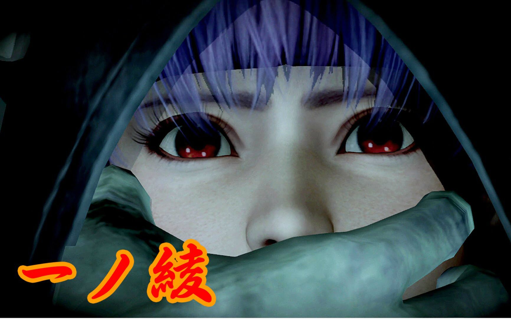 《零:濡鸦之巫女》绫音篇第三章3分钟速刷7w分攻略