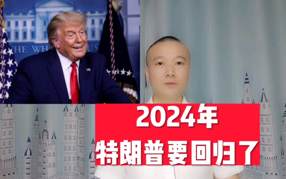 [图]2024年，特朗普要回归了！