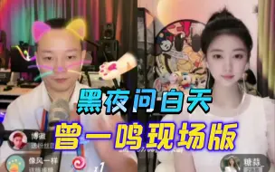 Download Video: 【曾一鸣•黑夜问白天】久违的现场版，好汀【直播连线】