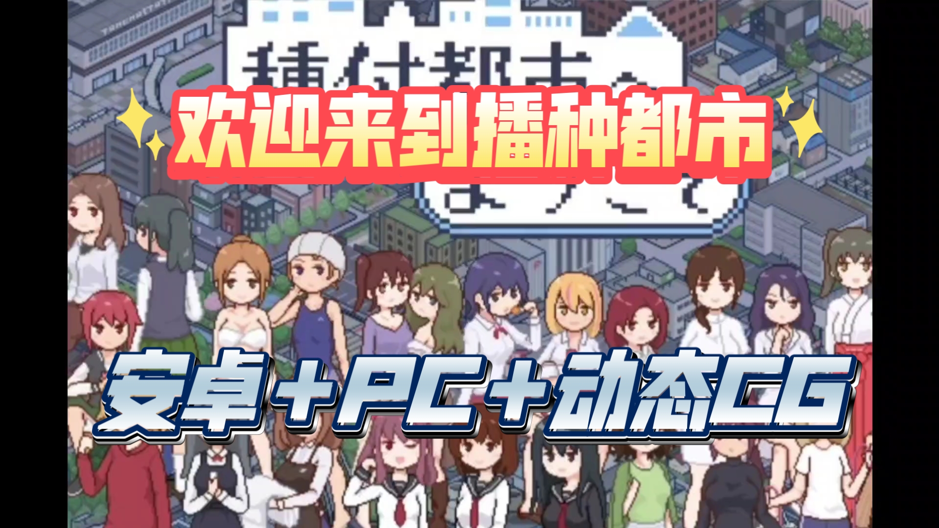 [图]热油推荐【欢迎来到播种都市】PC＋安卓/像素日系SLG/全动态CG/中文