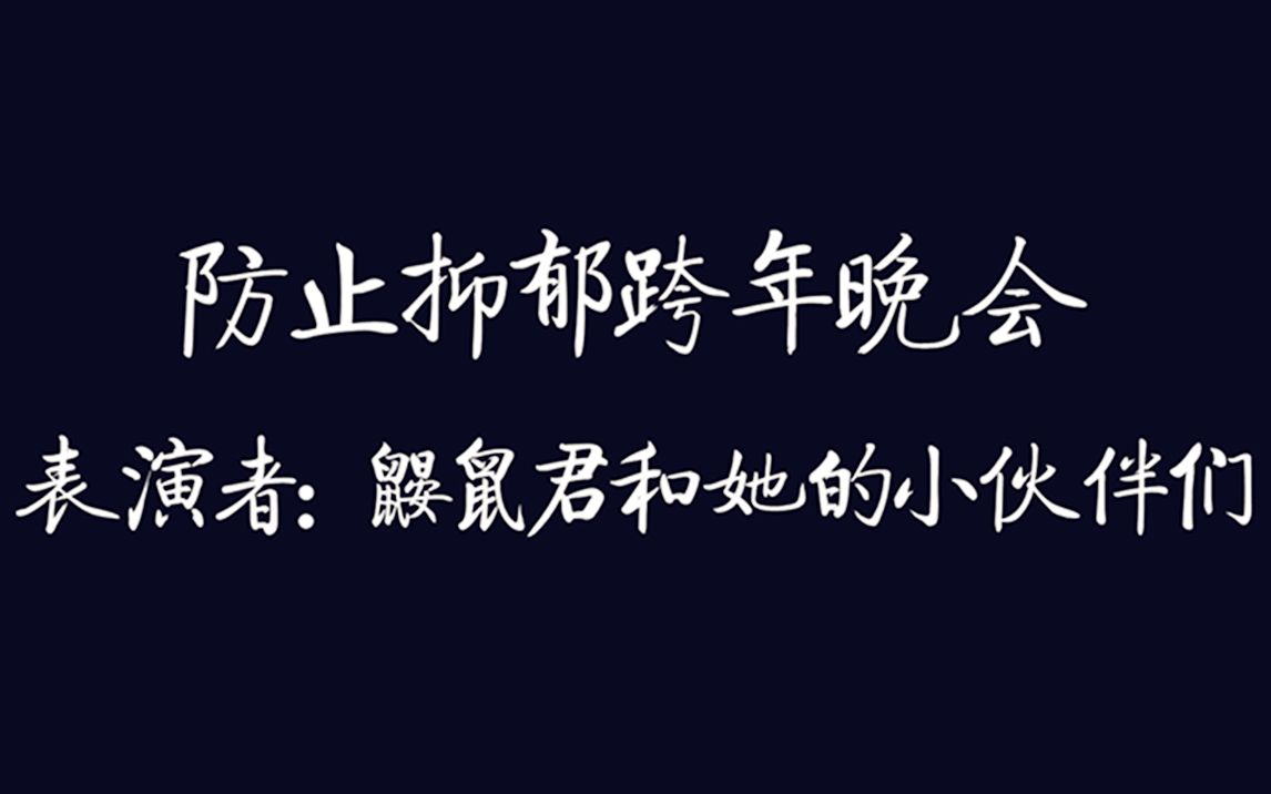 【朝海光】防止抑郁跨年晚会哔哩哔哩bilibili