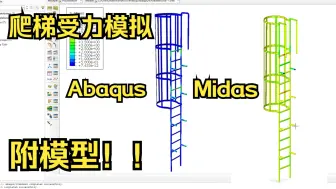 Video herunterladen: 不同建模方式下爬梯模型的受力分析对比—简单案例分享