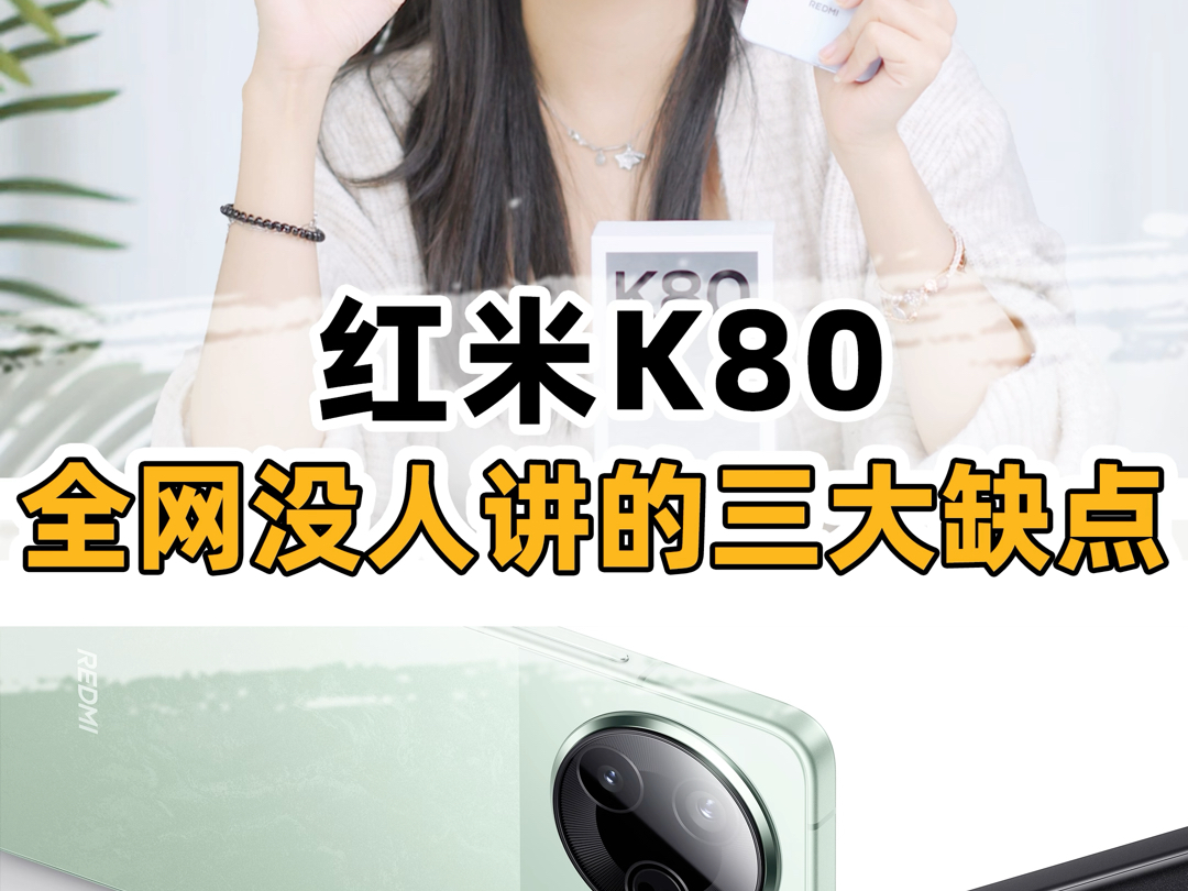 红米K80,全网没人讲的三大缺点!哔哩哔哩bilibili