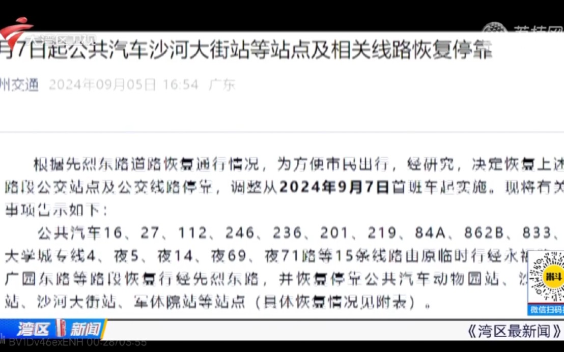 【粤语新闻】广州:因地陷停运5年的沙河大街公交站恢复运营 街坊盼望已久哔哩哔哩bilibili