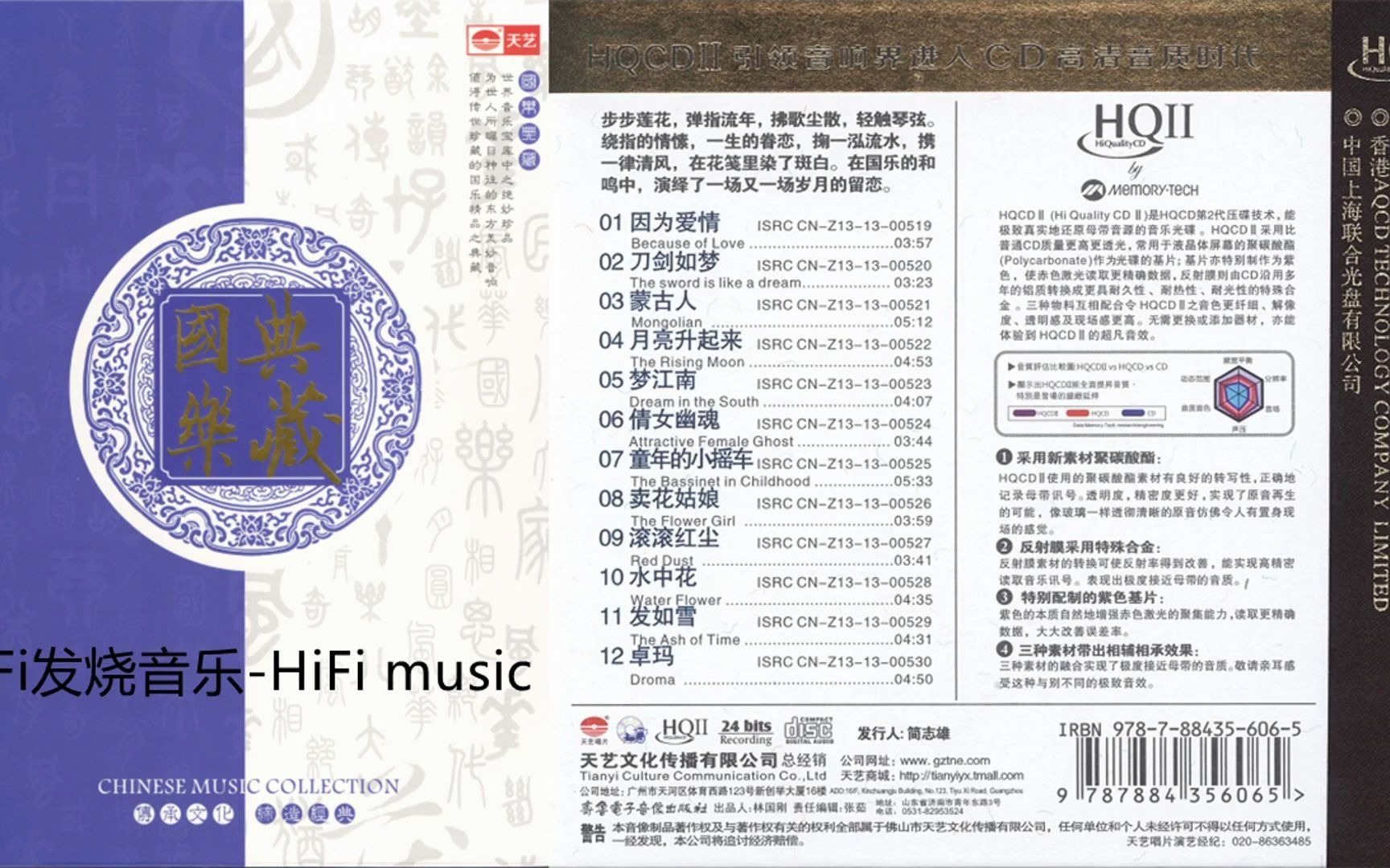 [图]HiFi音乐-琴韵雅声-印象水墨丹青《国乐典藏HQ Ⅱ 8CD》01