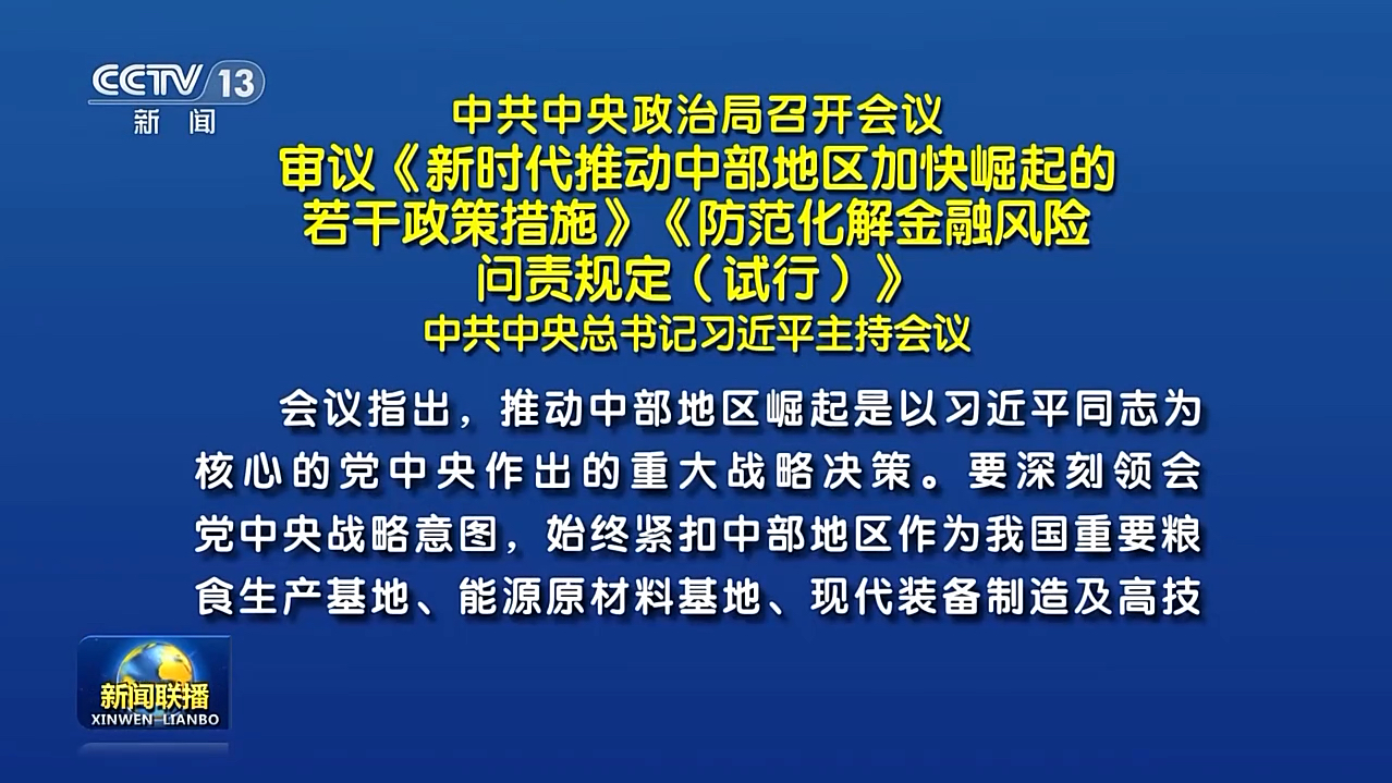 中共中央政治局召开会议 审议《新时代推动中部地区加快崛起的若干政策措施》《防范化解金融风险问责规定(试行)》 中共中央总书记习近平主持会议...