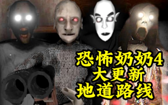 恐怖奶奶4 叛乱 电脑版 大更新 地道路线 无伤通关 新敌人