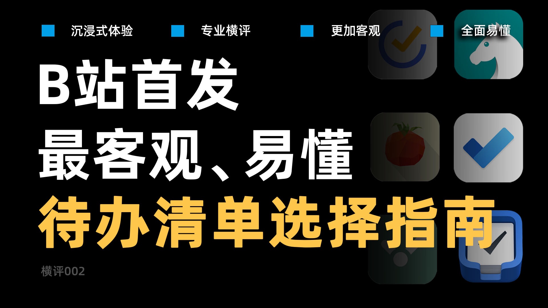 【横向评测】B站首发,也许是最客观、易懂的待办清单软件选择指南哔哩哔哩bilibili