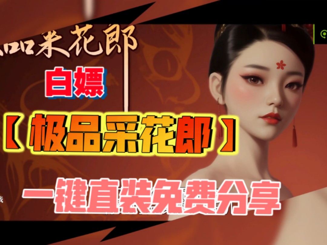 [图]白嫖【极品采花郎】游戏本体+DLC+精品存档+金手指！