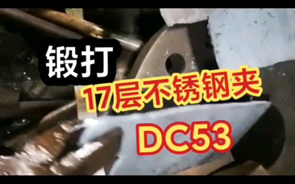 手工锻打不锈钢夹DC53,欢迎刀友指点交流哔哩哔哩bilibili