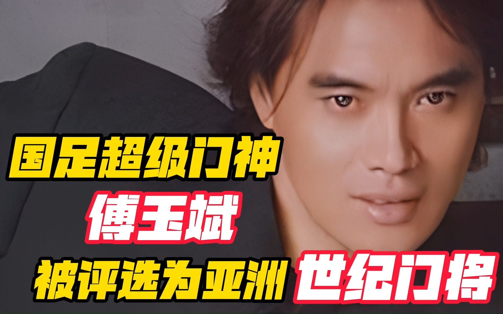 国足超级门神傅玉斌,被评选为为亚洲世纪门将_哔哩哔哩_bilibili