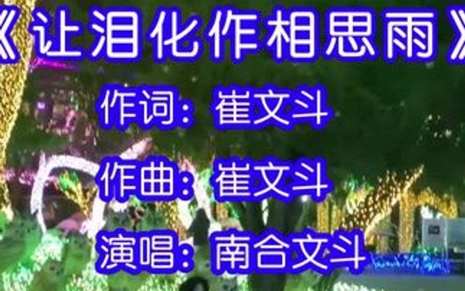 [图]南合文斗演唱的歌曲《让泪化作相思雨》，为了那苍白的爱情的继续，为了那得到又失去的美丽，就让这擦干又流出的泪水，化作漫天相思的雨！！！