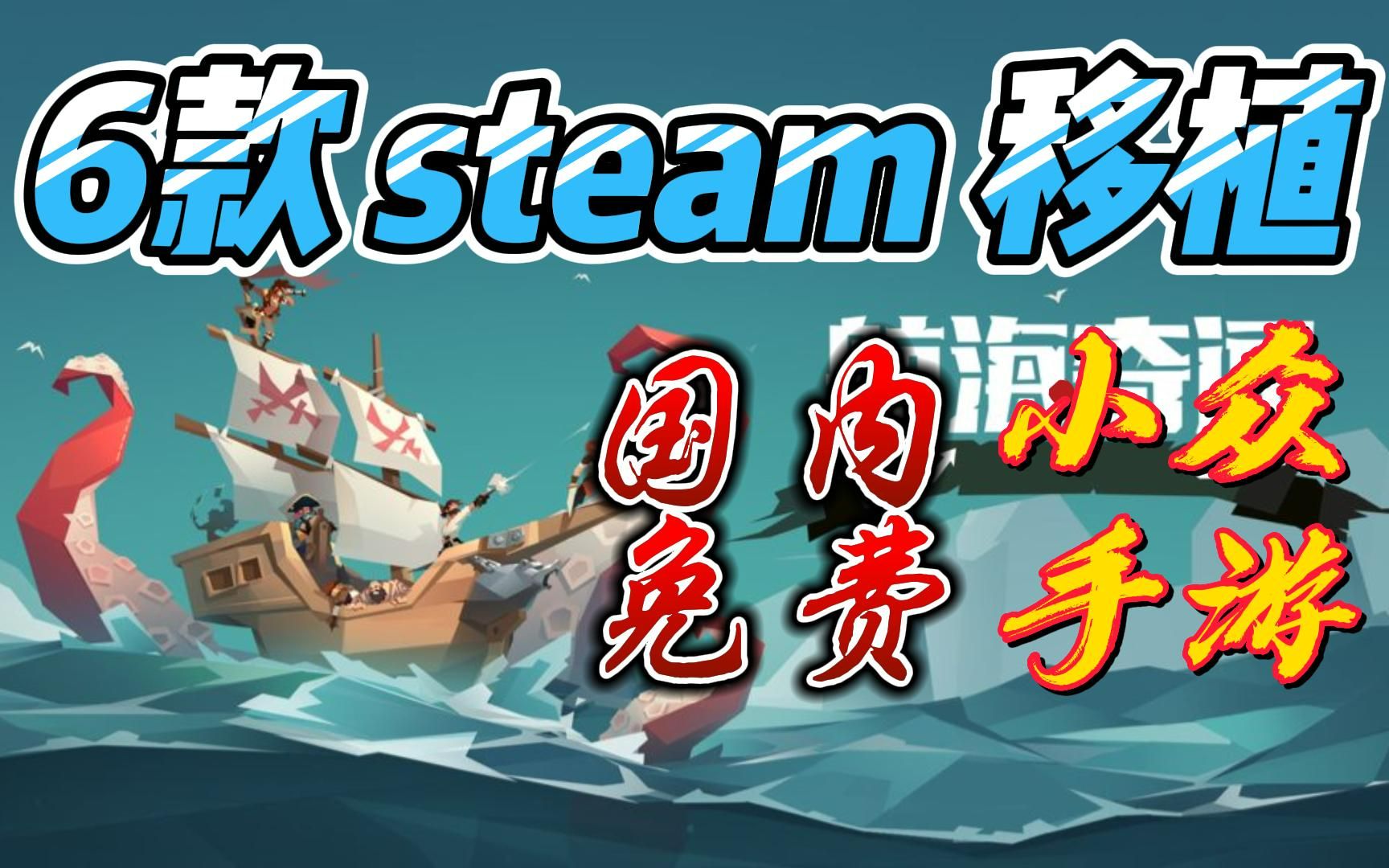 [图]6款steam移植小众手游（2），当前国内可玩，免费下载，ios/安卓