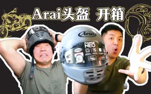 Download Video: 一款能保全尸的摩托车头盔【开箱】Arai neo 头盔