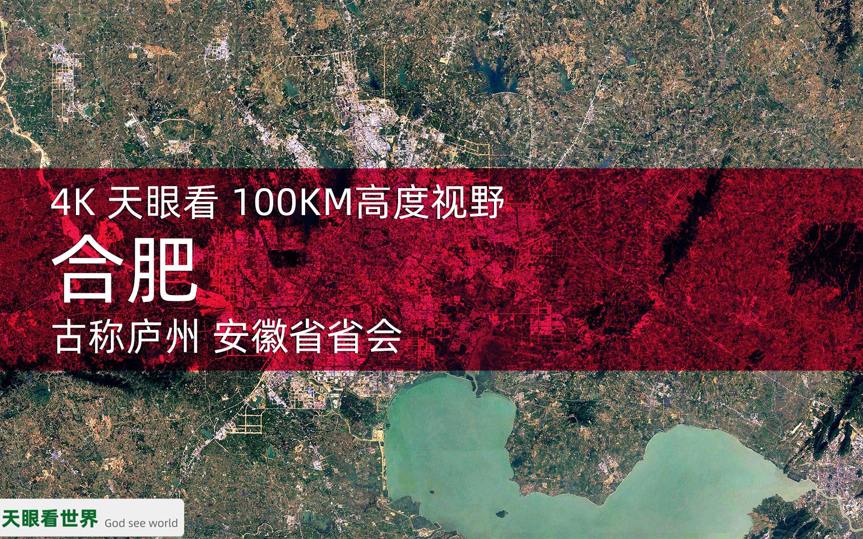 4K天眼看 合肥 安徽省省会 19862020年变迁100KM高度视野哔哩哔哩bilibili