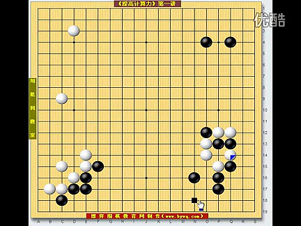 [图]【围棋中级教程】〖围棋-提高计算力(01)-刘乾利讲解汇总合集〗