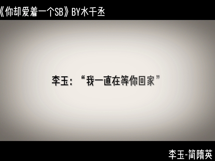 《你却爱着一个sb》哔哩哔哩bilibili