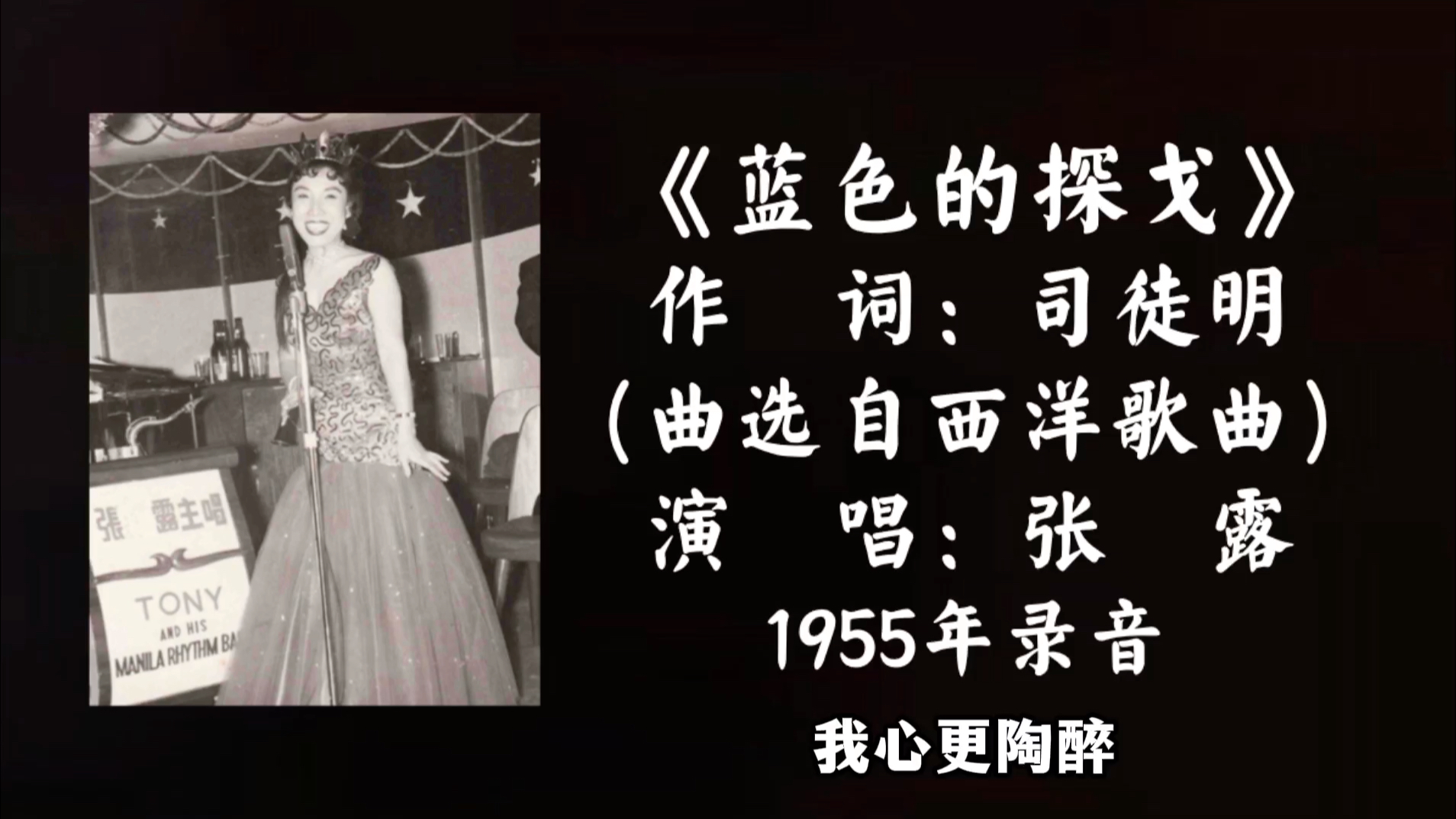 [图]张露 蓝色的探戈 （1955）