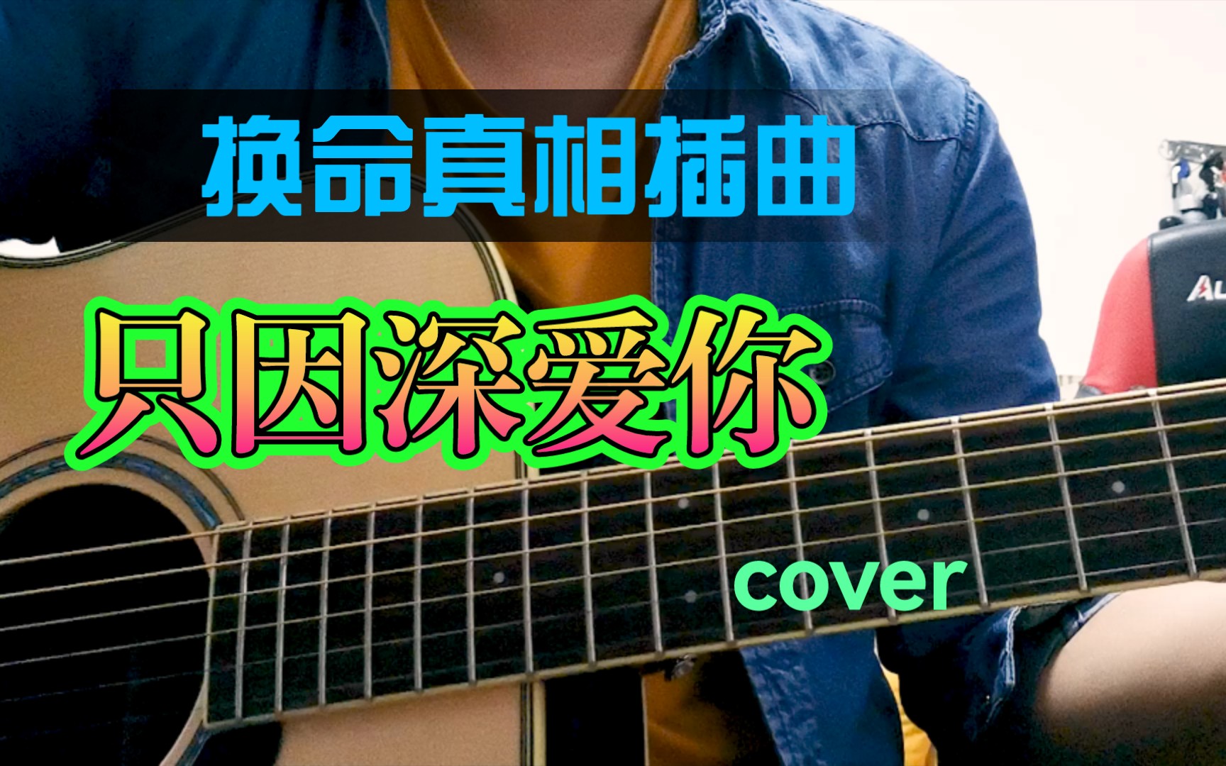 [图]【翻唱】电视剧《换命真相》插曲只因深爱你cover