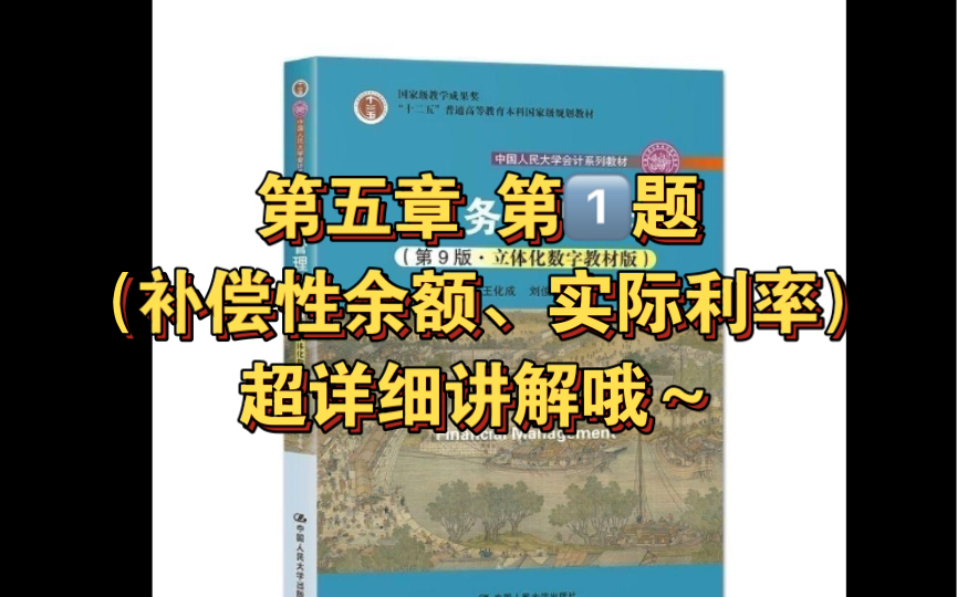 财务管理学|第五章 课后习题 第1题(补偿性余额、实际利率)超详细讲解哦~哔哩哔哩bilibili