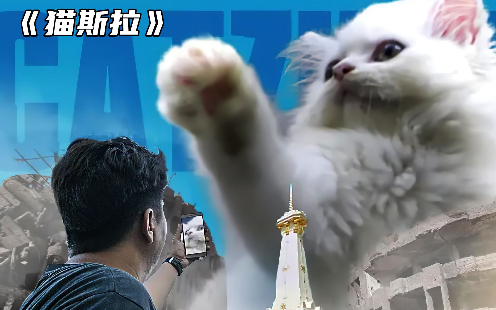 [图]小猫咪偷喝神奇药水，变得比哥斯拉还猛