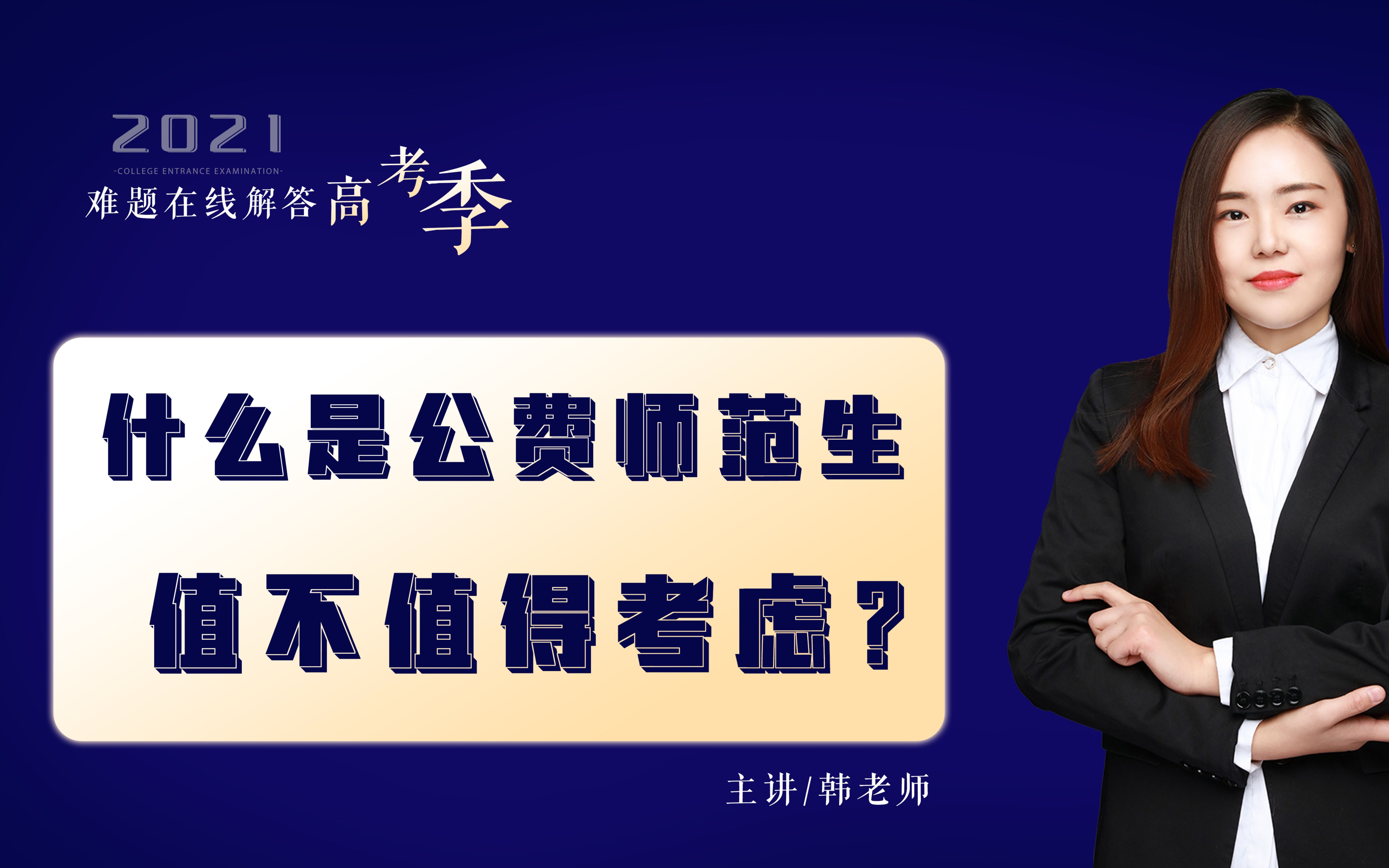 两分钟带你了解什么是公费师范生,附6所免费师范大学,北京师范大学,华中师范大学,陕西师范大学,西南大学,东北师范大学,华东师范大学.哔哩哔...