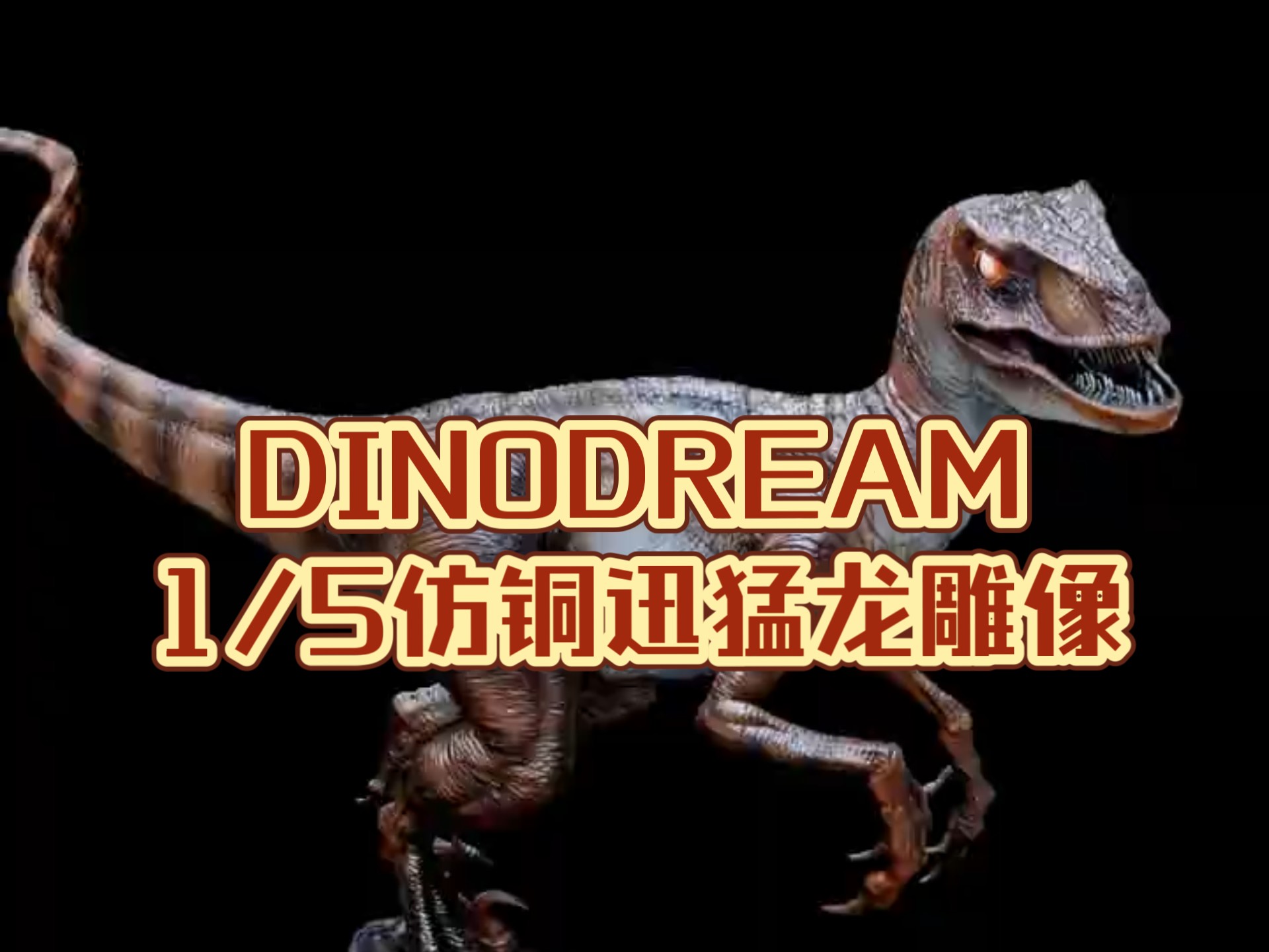 DINO DREAM1/5迅猛龙仿铜雕像哔哩哔哩bilibili