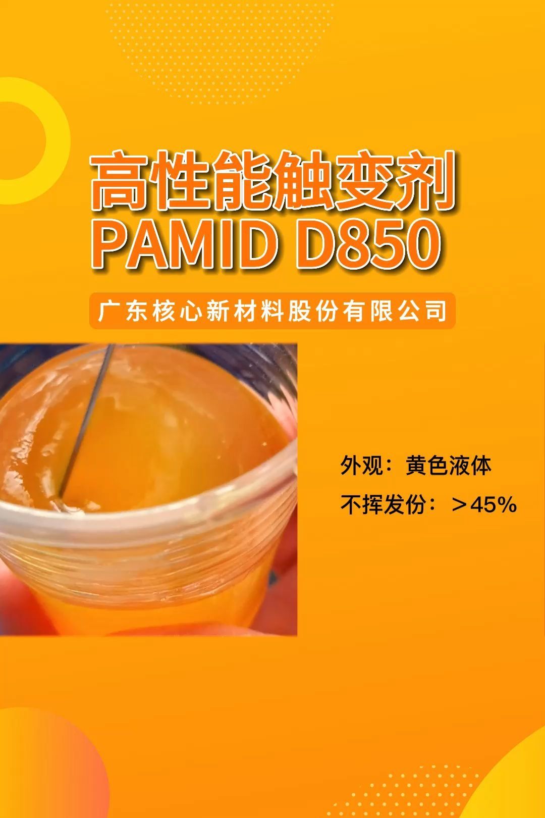 核心化学高性能触变剂PAMID D850哔哩哔哩bilibili