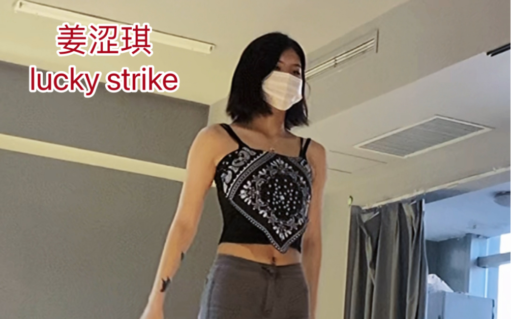 [图]lucky strike-姜涩琪 翻跳 嘴下留情