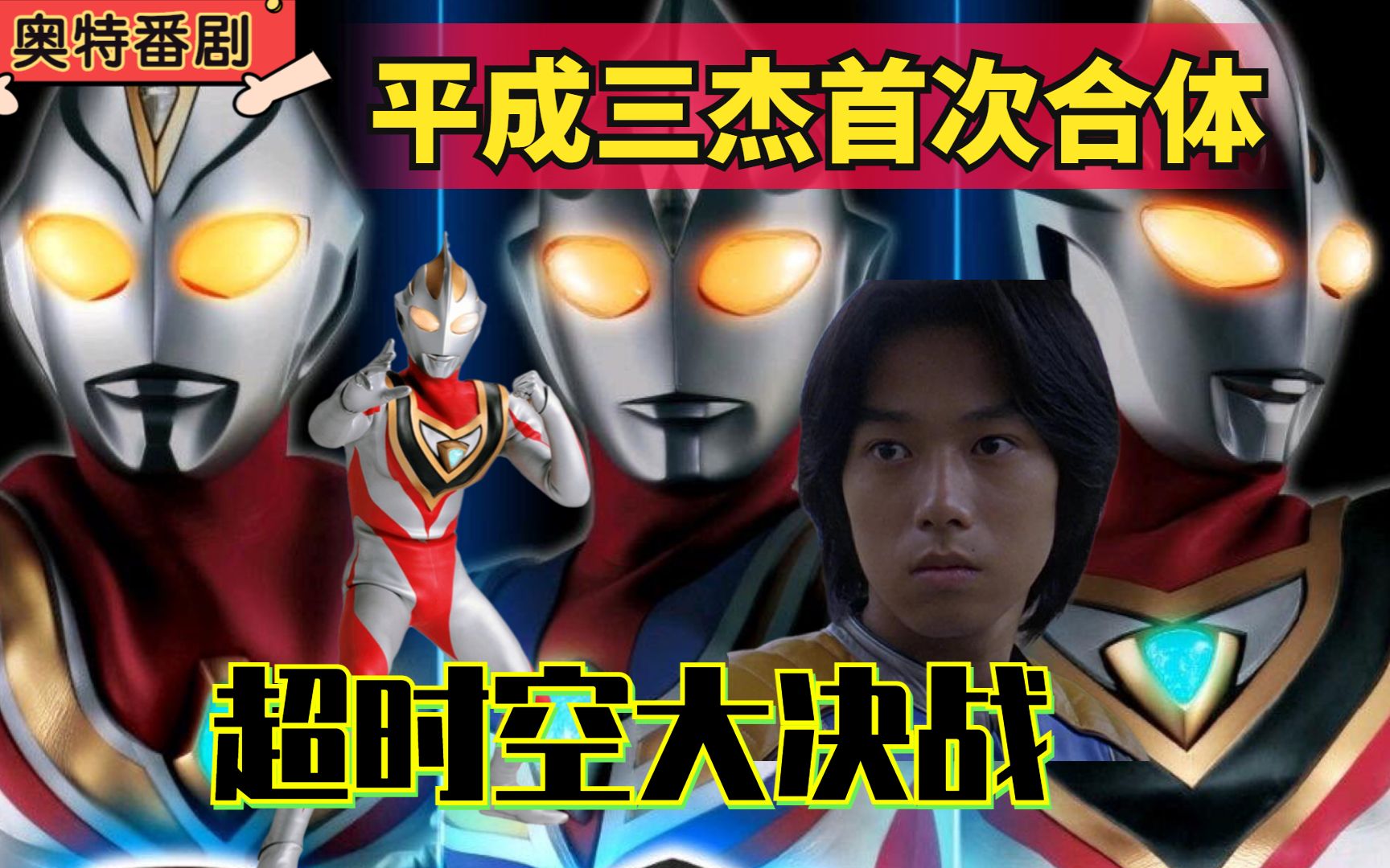 【奥特番剧】平成三杰首次合体,盖亚濒临战死,迪迦戴拿前来救场