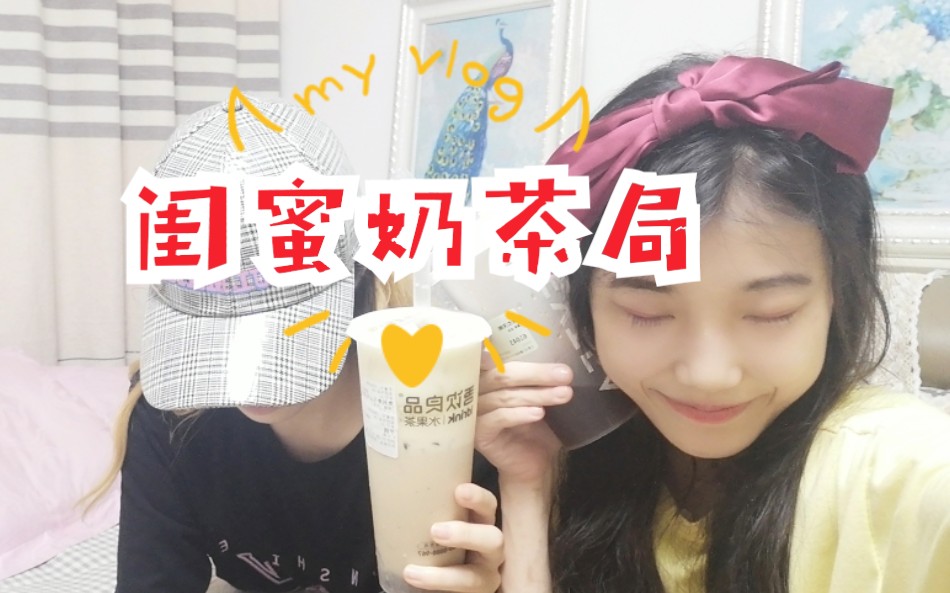 活动  闺蜜奶茶局(深夜小姐妹话题 郭化后我们的智障日常)