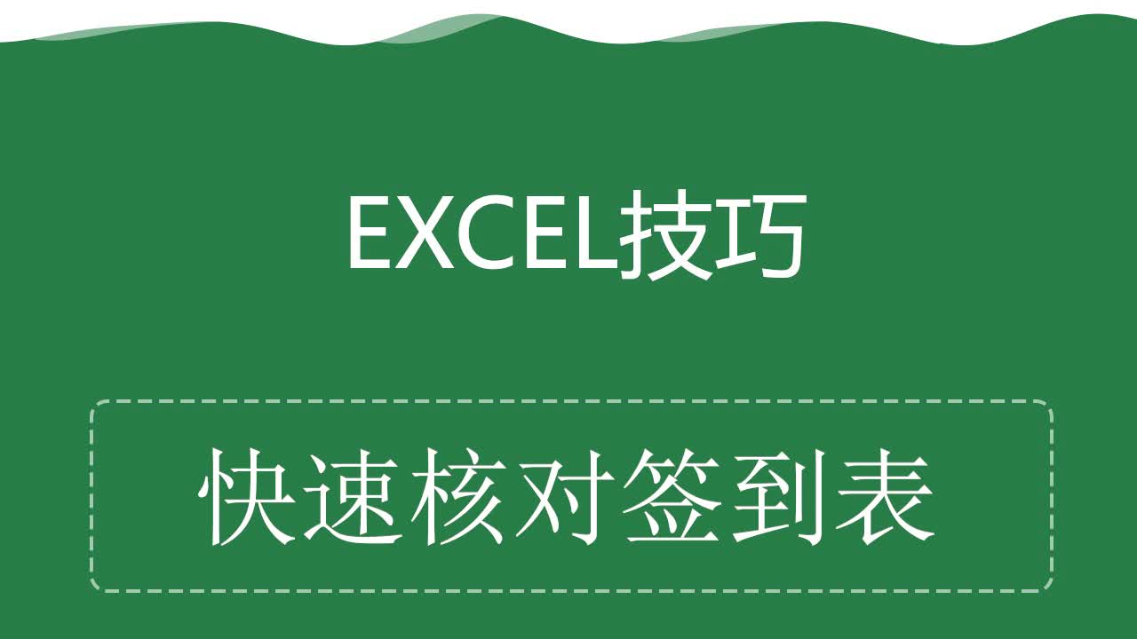 Excel技巧——快速核对签到表哔哩哔哩bilibili