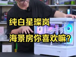 Download Video: 第472台。13600KF+4060TI，纯白星璨岚海景房主机。你喜欢嘛？