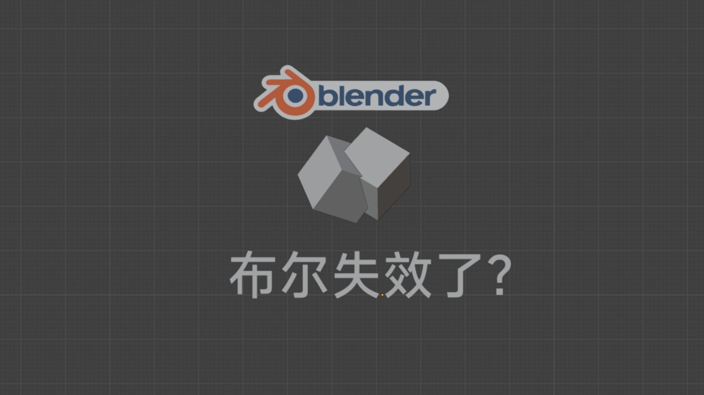 blender布尔没反应,布尔失败了怎么办哔哩哔哩bilibili