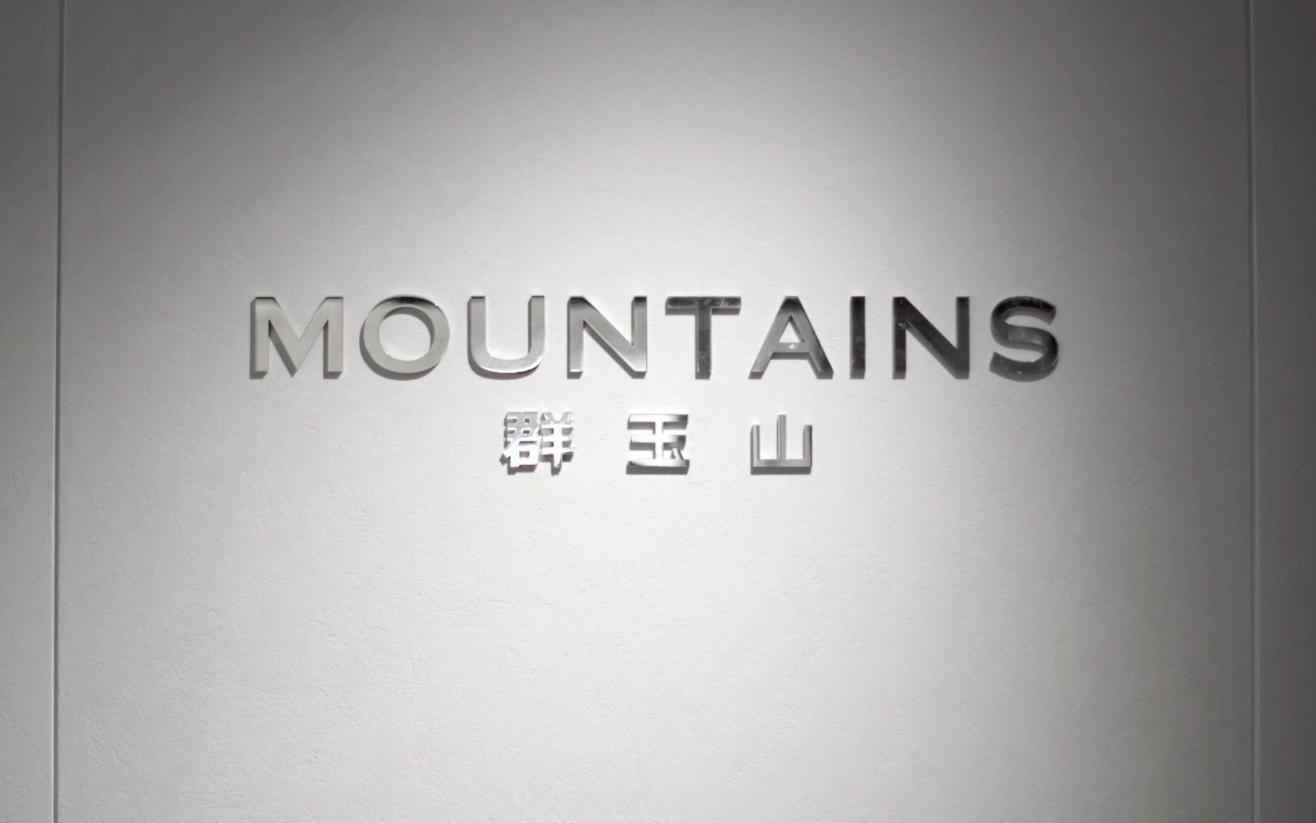 Mountains群玉山|揭开山中真面貌哔哩哔哩bilibili