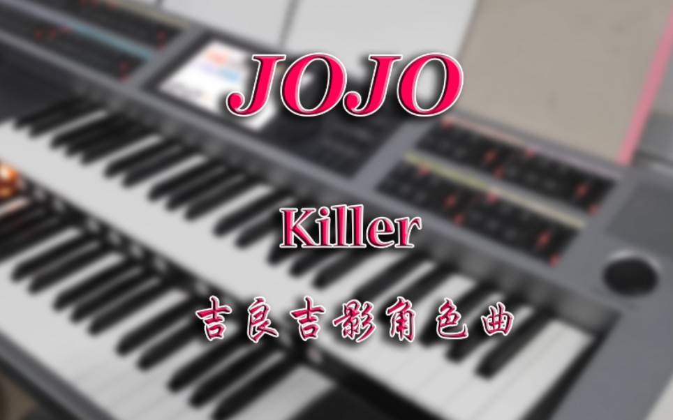 【双排键 | JOJO】吉良吉影角色曲《Killer》!哔哩哔哩bilibili