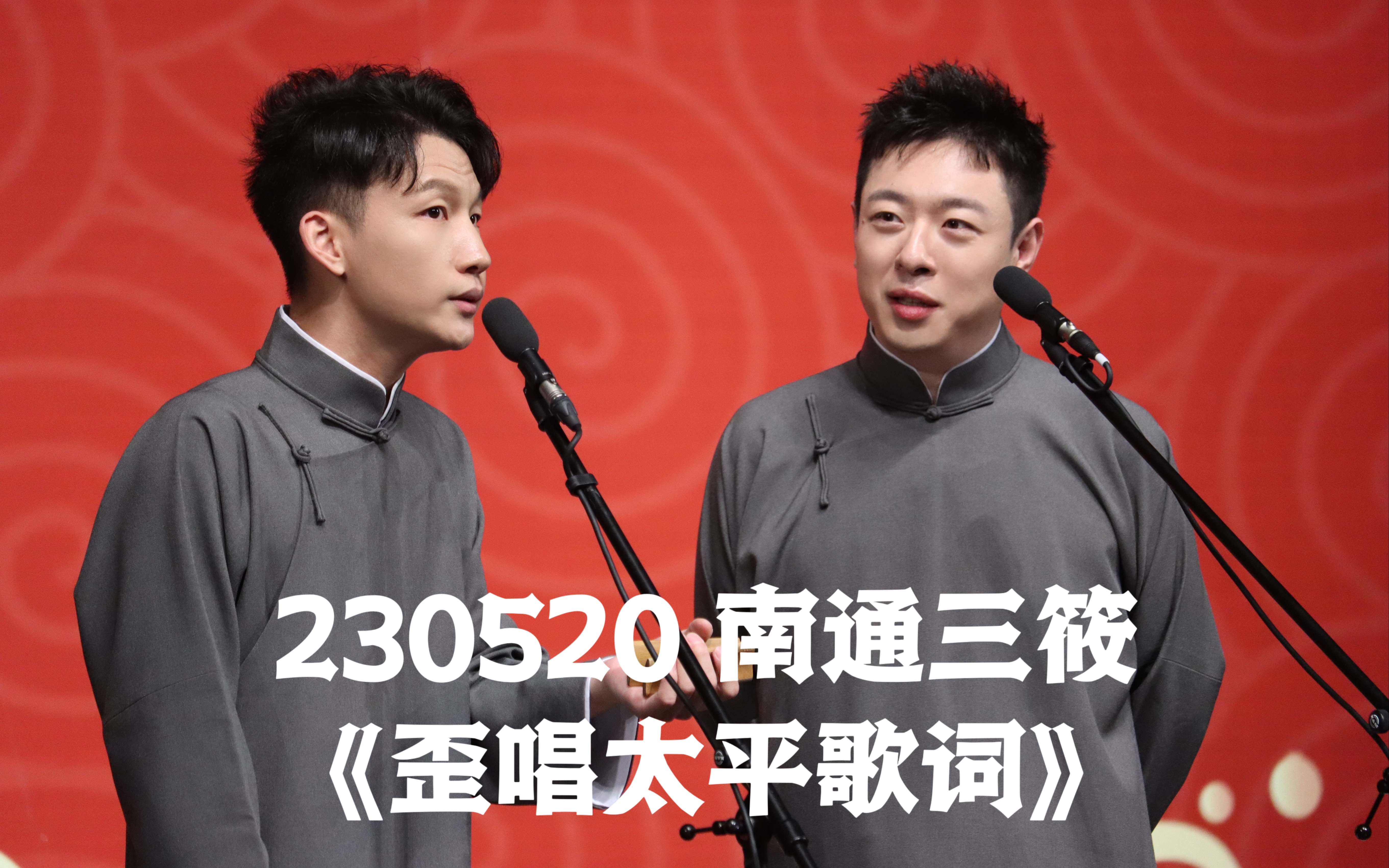 【补档】 刘筱亭张九泰《歪唱太平歌词》