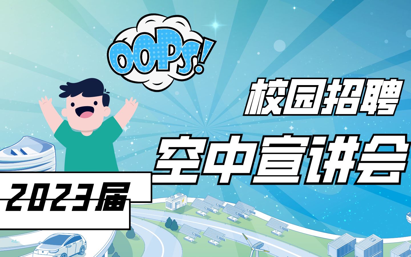 【校招空宣】2023届汇川技术校园招聘空中宣讲会哔哩哔哩bilibili